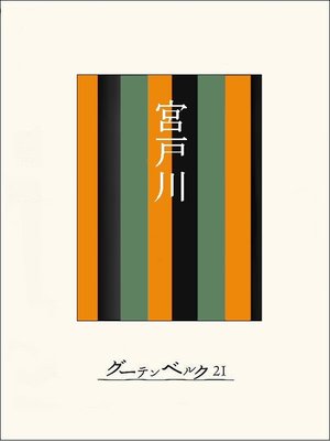 cover image of ［名作落語］宮戸川